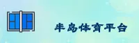 半岛体育(中国)官网